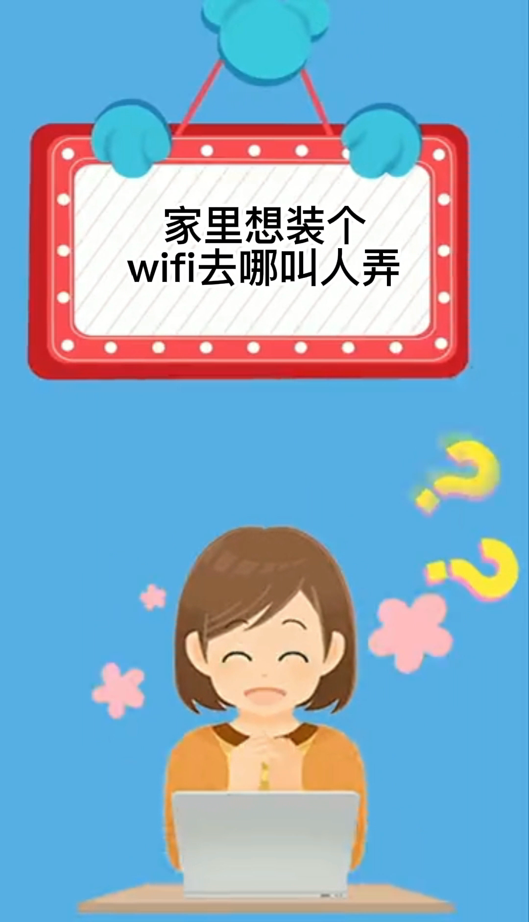 家里想安装wifi打什么电话(家里想安装wifi打什么电话比较好)