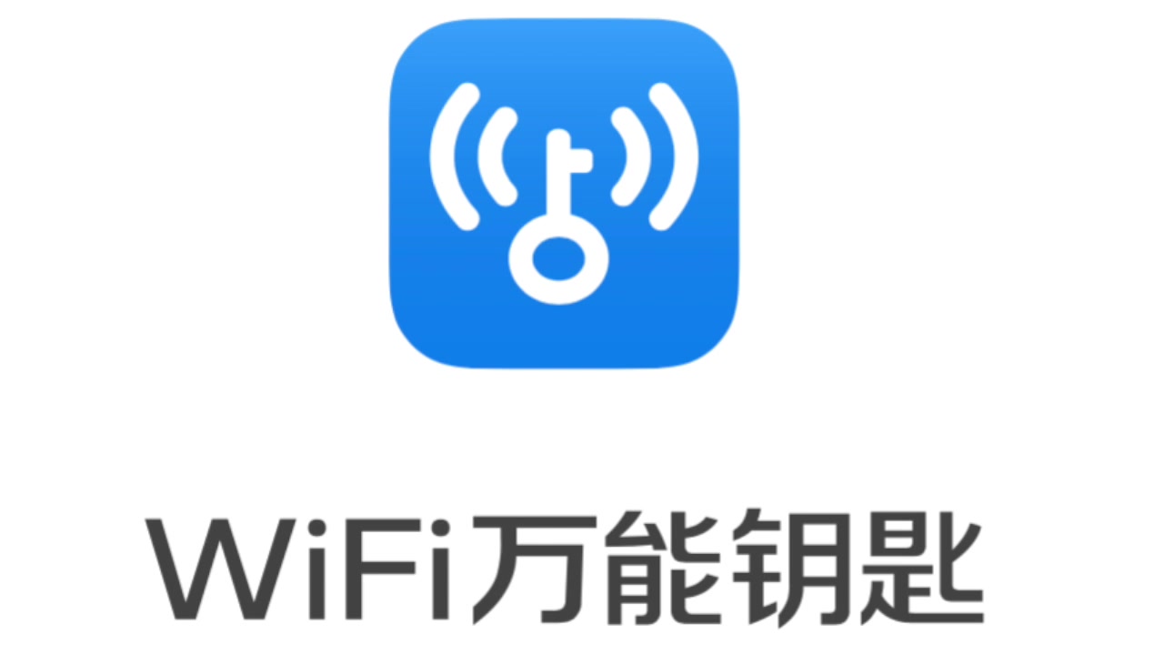 wifi万能钥匙官方下载(wifi万能钥匙官方下载不了为什么)