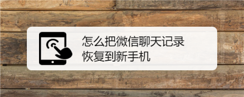 安卓手机怎么恢复微信聊天记录(安卓手机怎么恢复微信聊天记录?)