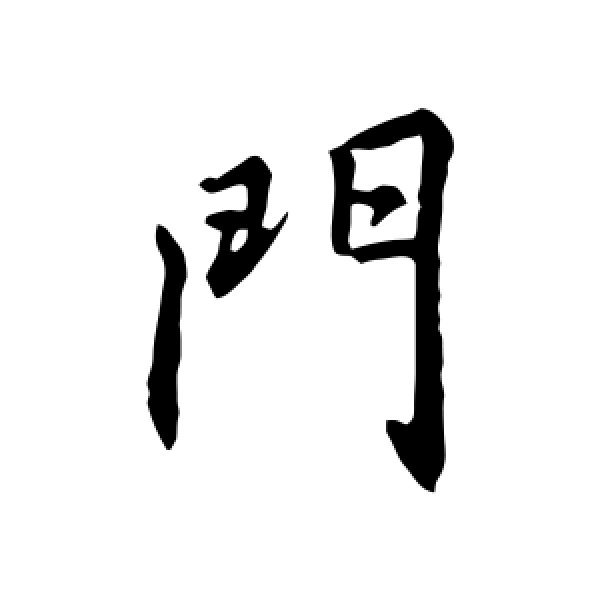 门上写的字(门上写字骂人犯法吗)