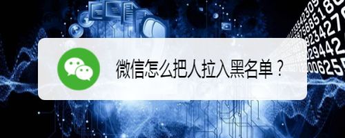 怎么样能黑进别人的微信(怎么样能黑进别人的微信群)