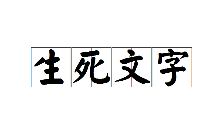 在别人门上写死字犯法吗(在别人大门上写字犯什么法)