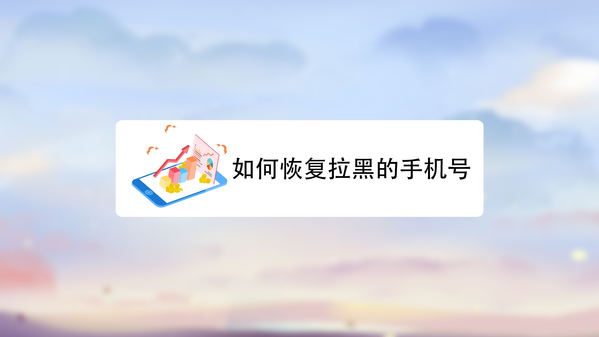 手机号被对方拉黑了怎么破解(手机号被对方拉黑了怎么破解微信)