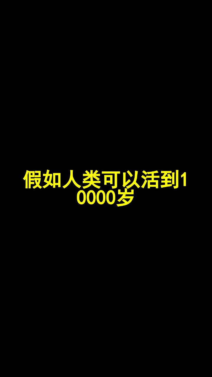 世界上活到10000岁的人(世界上活到10000岁的人,是谁)