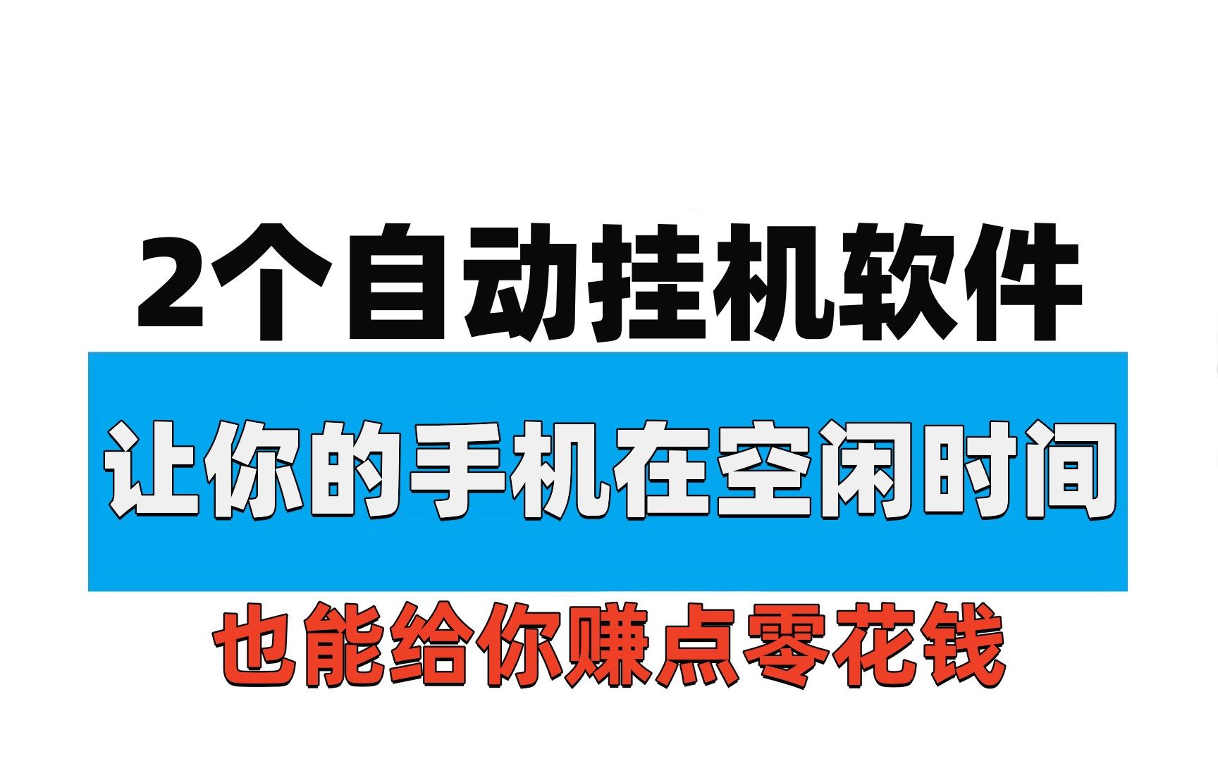 如何利用手机赚零花钱(如何利用手机赚零花钱呢)