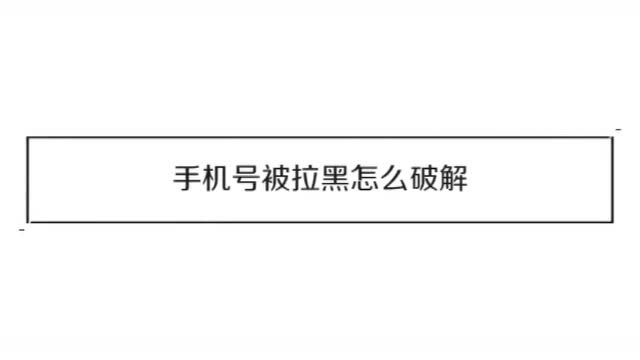 怎么样黑掉一个人的手机号(怎么样黑掉一个人的手机号微信)