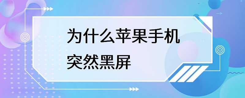 手机正在看突然黑屏(手机看看的突然就黑屏)