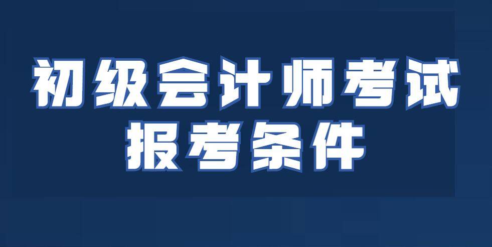 初级会计职称免费教程(初级会计实务2021免费教程)