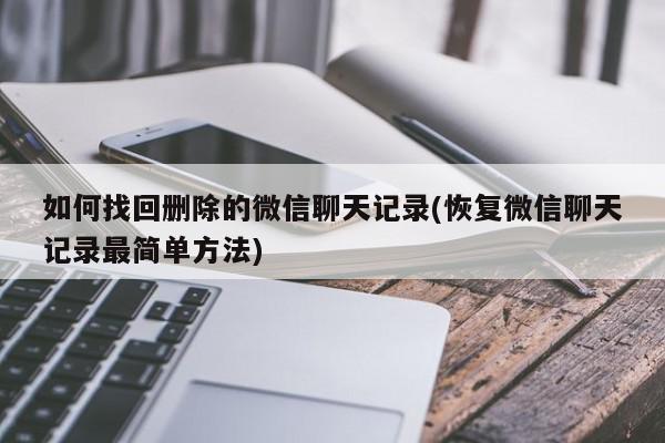 怎样才能知道对方的微信聊天记录的简单介绍