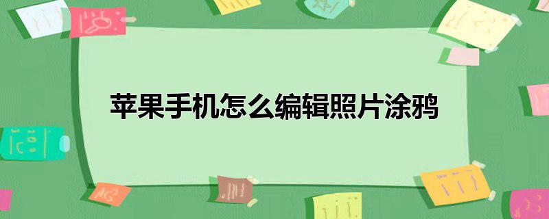 可以去除照片涂鸦的软件(有没有去图片涂抹的软件)