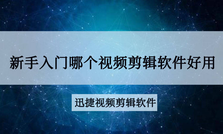 新手入门视频剪辑软件(有必要花钱学视频剪辑吗)