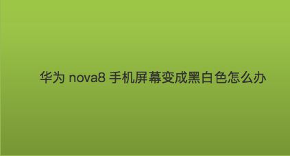 手机色彩变成黑白色该怎么恢复(华为变黑白色怎样调回原来的彩色)