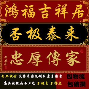 门楼字牌什么字好(农村大门门头字匾大全)