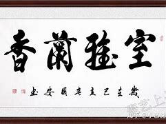 家里写个什么字比较好(家里写个什么字比较好呢)