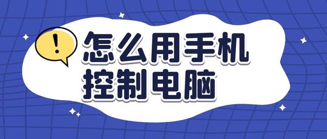 手机远程操控别人手机软件(如何用手机远程操控别人的手机)