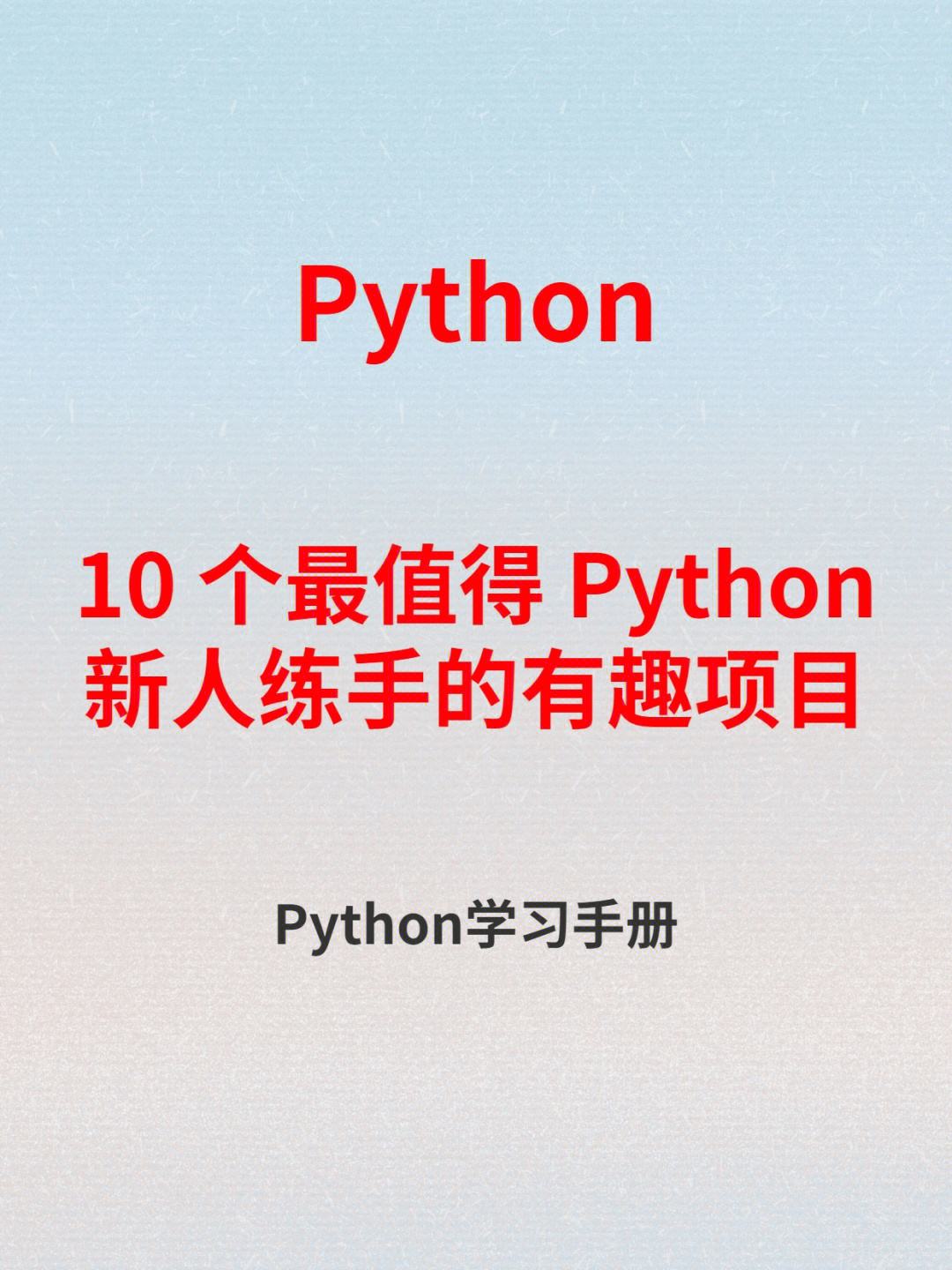 python程序编写入门(Python程序编写入门 教案)