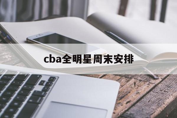 cba全明星周末安排(cba2019全明星周末)