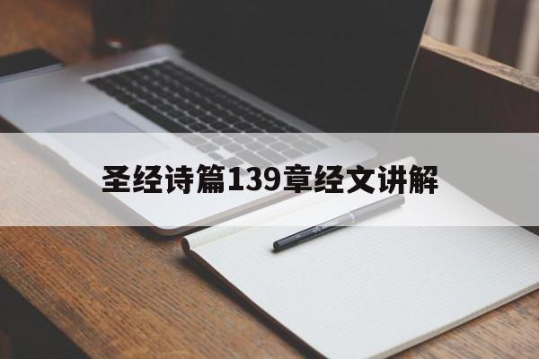 关于圣经诗篇139章经文讲解的信息