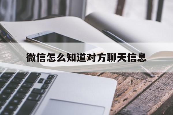 微信怎么知道对方聊天信息(微信怎么知道对方聊天信息来源)