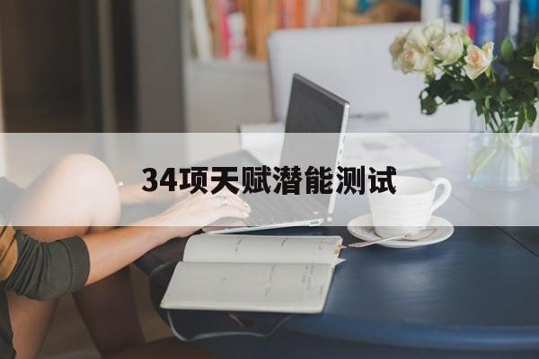 34项天赋潜能测试(34项天赋潜能测试免费)