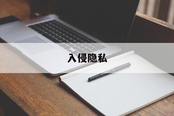 关于入侵隐私的信息