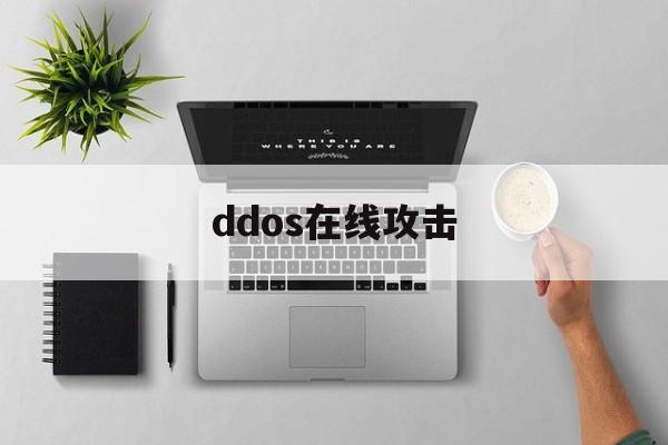 ddos在线攻击(ddos在线攻击网站)