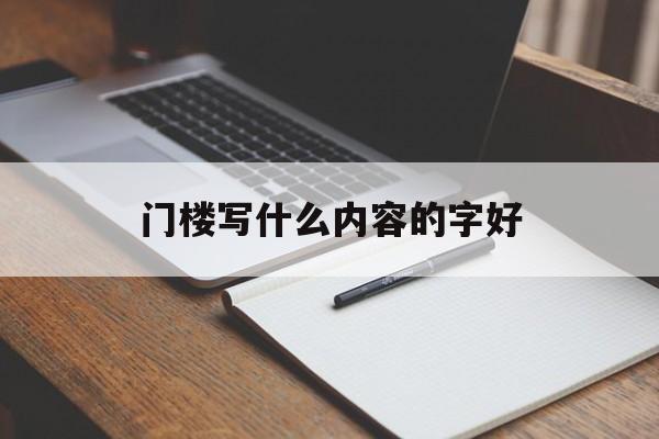 门楼写什么内容的字好(房子门头上写什么字好)