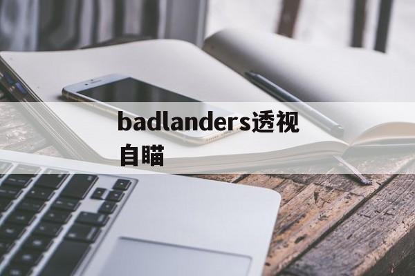 badlanders透视自瞄(badlanders透视挂免费版)