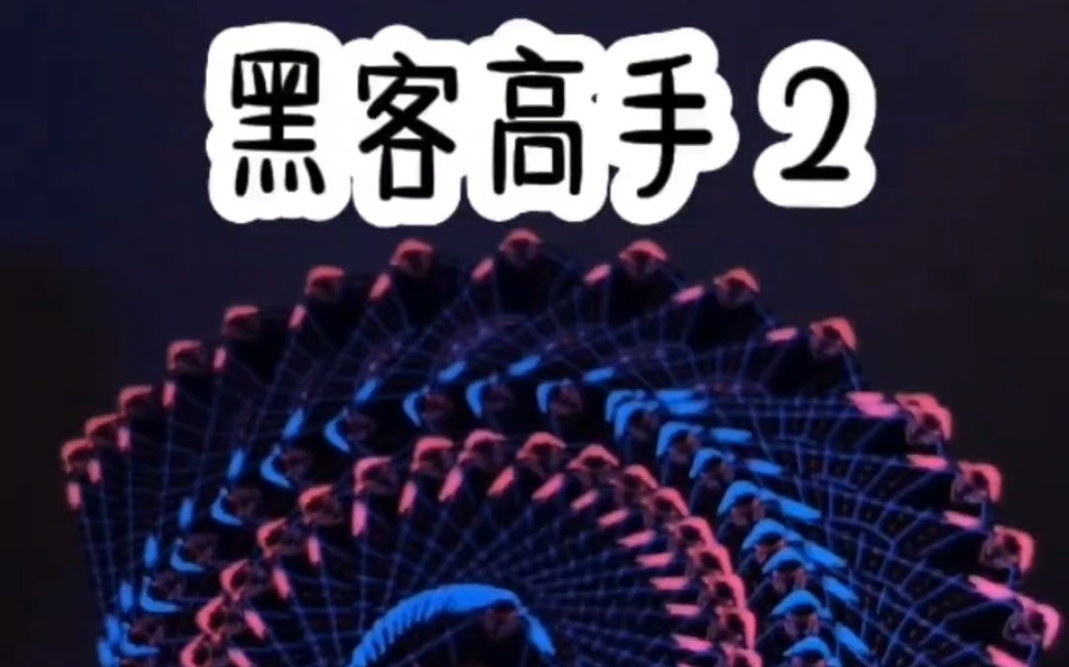 求黑客高手联系(寻找黑客高手联系方式?求黑客高手联系方式)