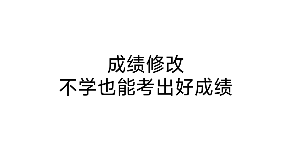 黑客改成绩联系(挂科找黑客改成绩会被发现吗)