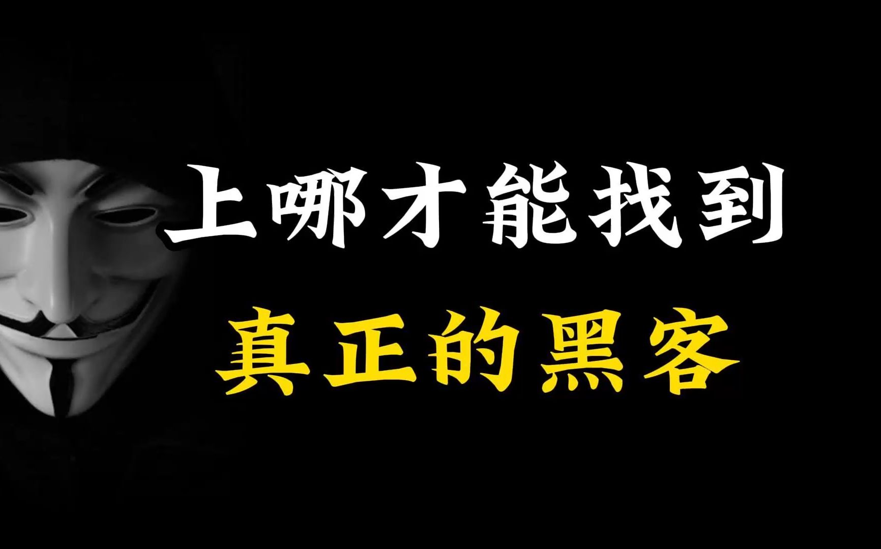 真正的黑客在哪里可以联系到你(正规黑客联系方式私人接单)