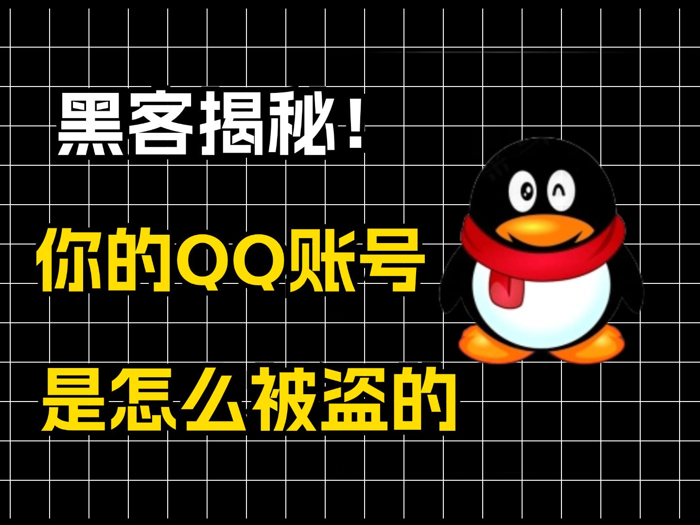 黑客能查qq联系人吗(被黑客盗取了个人信息怎么办)