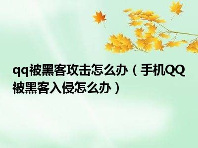 正规黑客qq联系方式免费(正规黑客24小时在线接单)