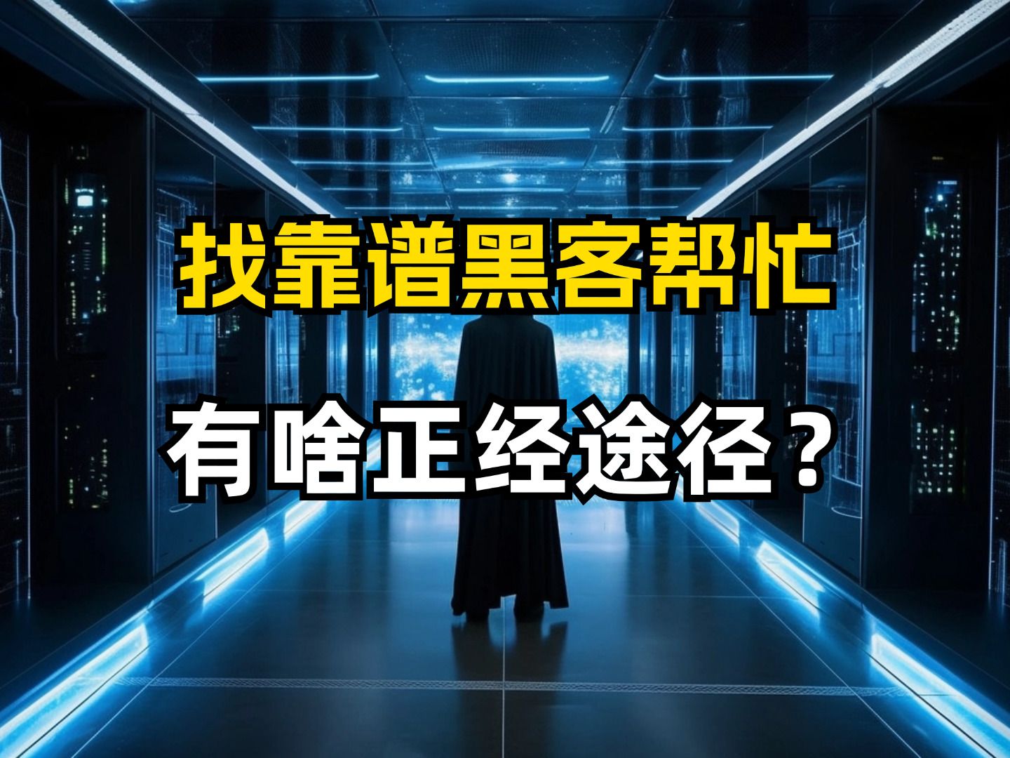 怎么联系黑客帮忙服务(如何找到真正的黑客帮忙,有信誉的黑客联系方式)