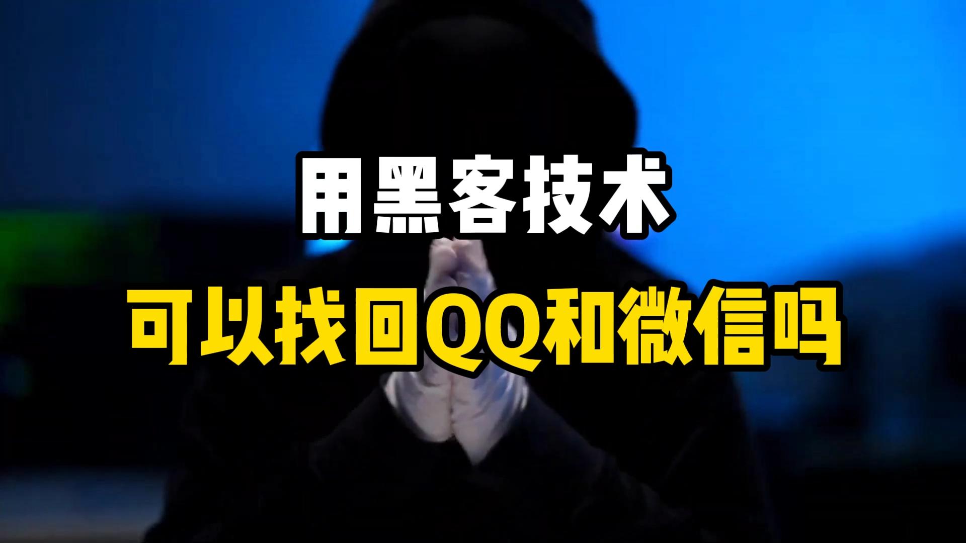 免费帮人的黑客联系方式qq(有没有帮忙找人的黑客电话是多少)