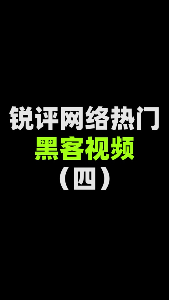 怎么找黑客联系方法啊视频(如何找到黑客联系方法)