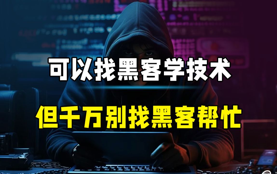 怎么能联系到网络黑客呢(网上怎么找黑客帮忙)