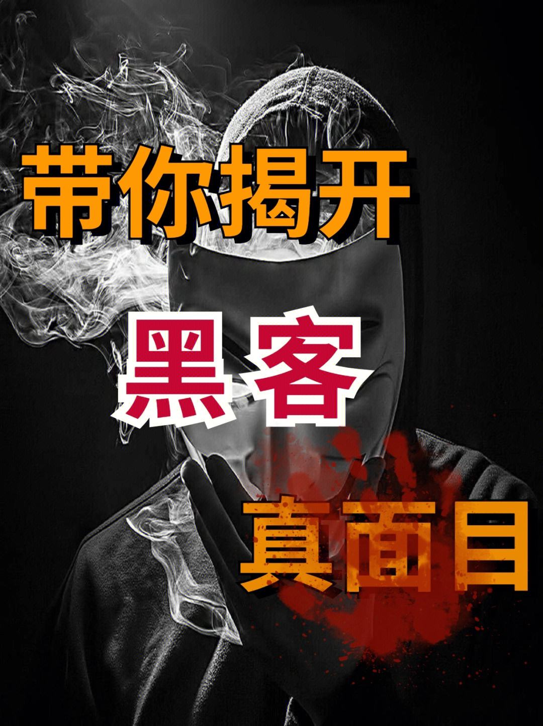 如何联系真正的黑客帮忙(如何联系真正的黑客帮忙买东西)