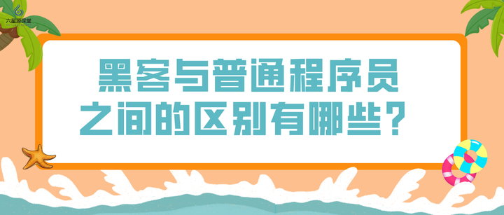 关于黑客与编程师的区别和联系的信息