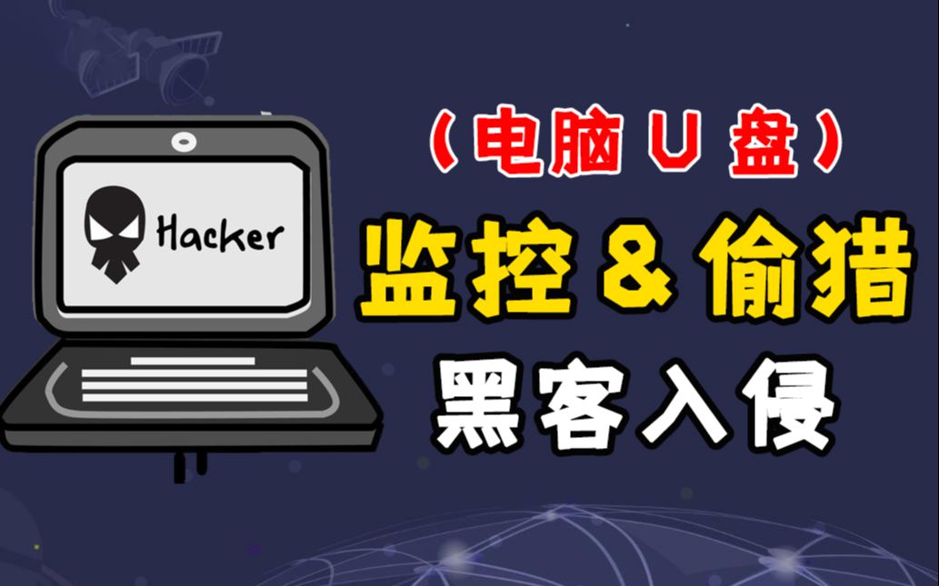 关于黑客监控技术联系电话的信息