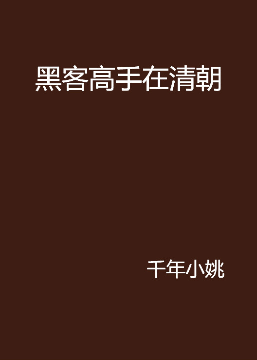 求黑客高手联系(帮忙找好的黑客高手联系方式)