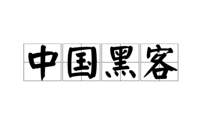 中国黑客大佬联系方式(中国黑客高手 详细资料 联系方式)