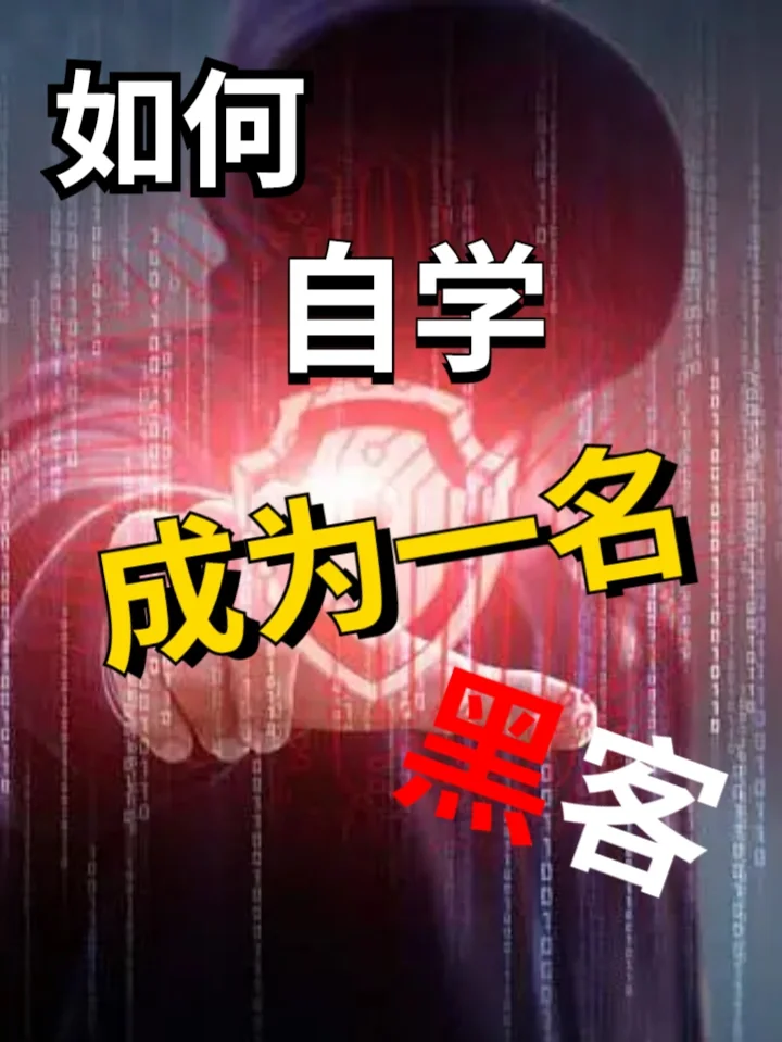 怎样联系学黑客的人(怎么能联系到黑客学技术)