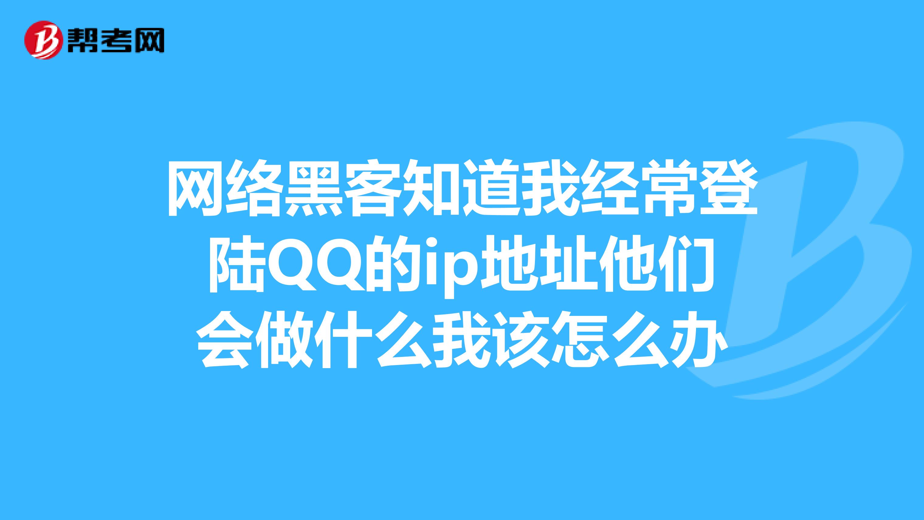 盗号qq黑客联系方式(盗号黑客联系方式怎么找回)