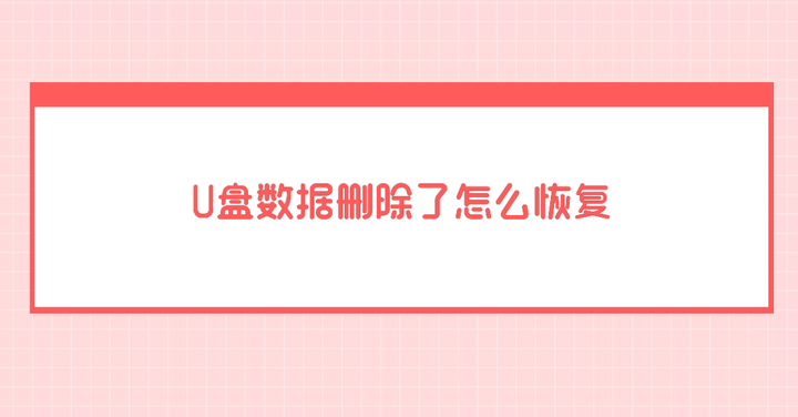 如何联系黑客恢复u盘数据(黑客怎么用u盘盗取手机资料)