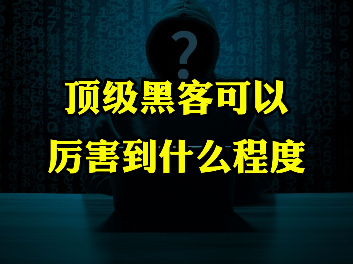 顶级黑客怎么联系(2021年黑客一般怎么联系)