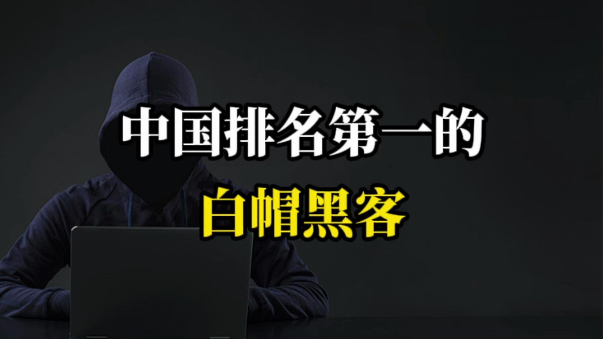 谁懂黑客的联系方式(2021年黑客一般怎么联系)