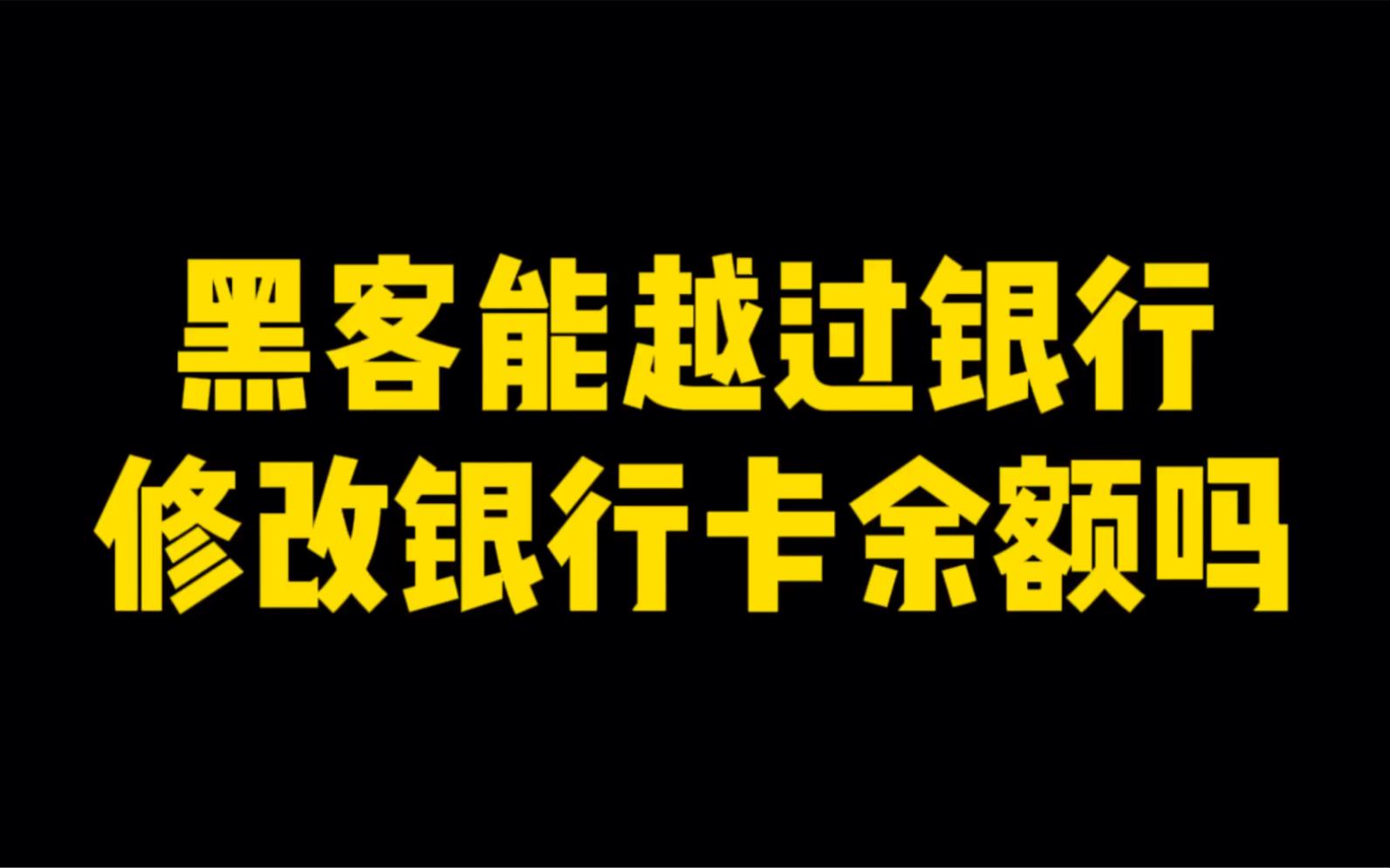 怎么联系盗银行卡的黑客(黑客怎么盗钱)