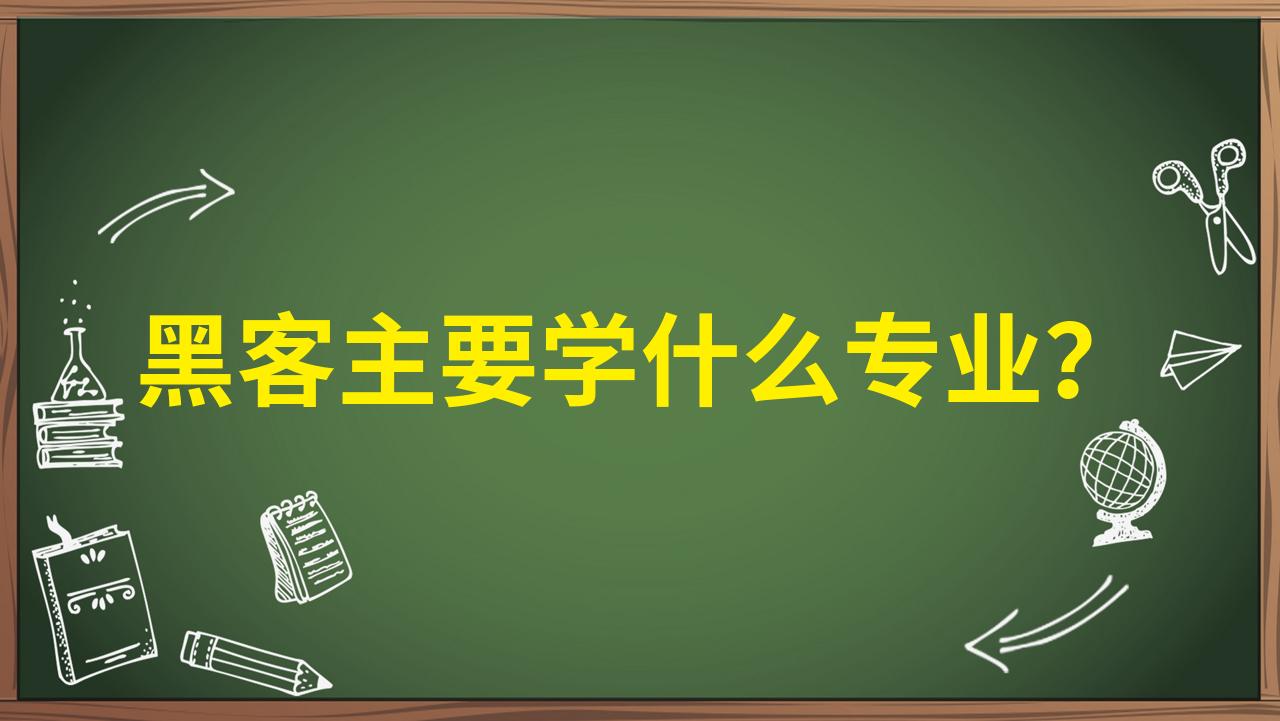 哪里可以联系黑客帮忙(哪里可以联系黑客帮忙聊天)